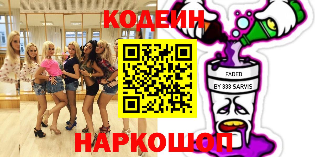 Гулькевичи  Кодеиновый сироп Lean Purple Drank  Вход с VPN  Кодеин Purple Drank 