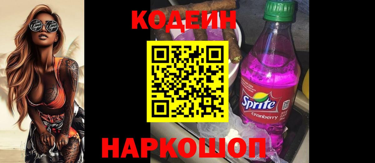 Кодеиновый сироп Lean Purple Drank Гулькевичи